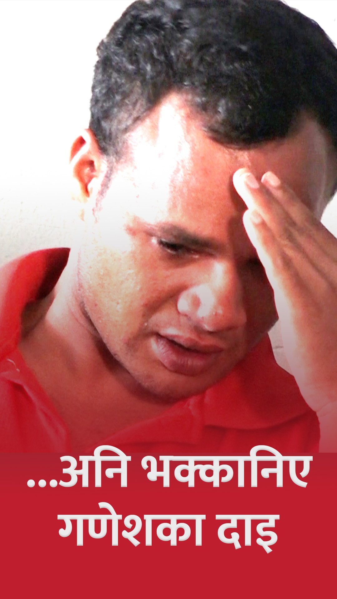 ...अनि भक्कानिए  गणेशका दाइ