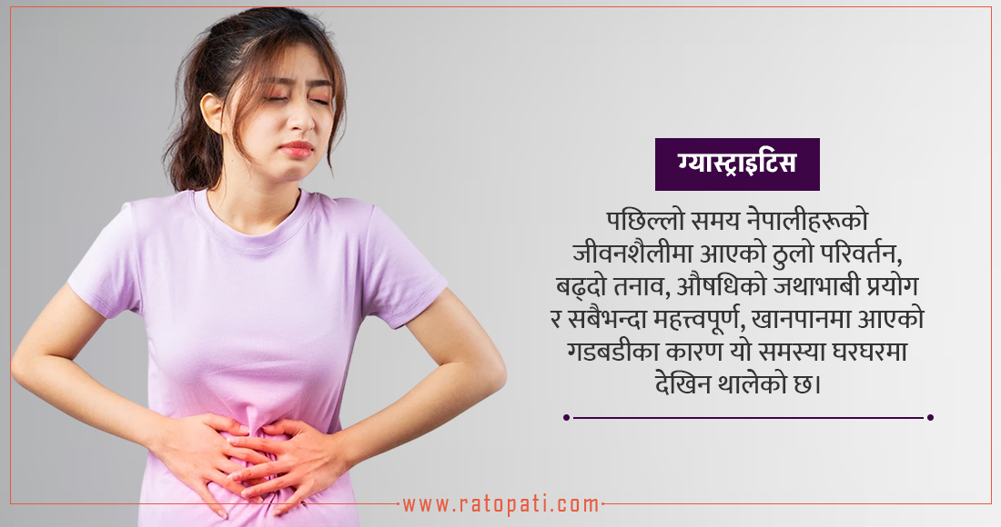   कसरी ‘राष्ट्रिय रोग’ बन्यो ग्यास्ट्रिक ?