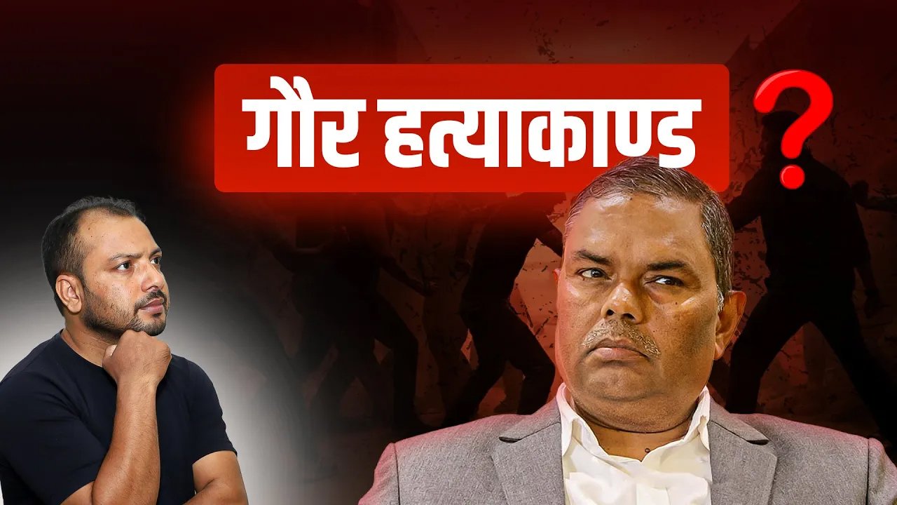   के हो गौर हत्याकाण्ड, किन झस्किए उपेन्द्र यादव  ? (भिडियो)