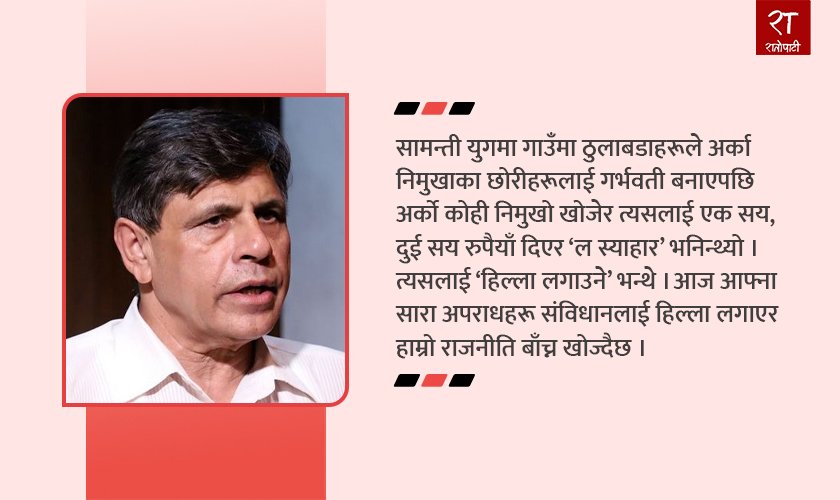   स्वर्गको ठेगाना खल्तीमा हालेर नर्कको बाटो हिँडेपछि पुगिने नर्कै हो