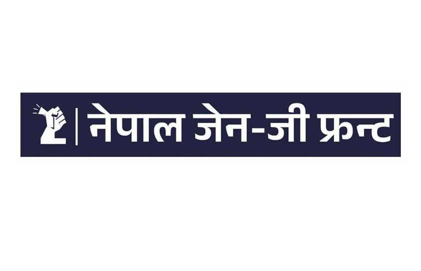   नेपाल जेनजी फ्रन्टले भन्यो– आदर्शकुमार श्रेष्ठको तत्काल बर्खास्त गरियोस्