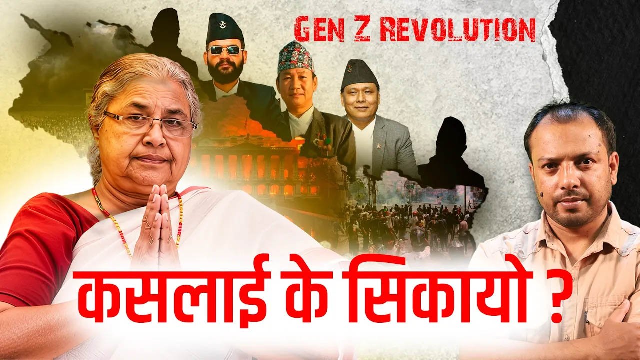   जेनजी आन्दोलनले ल्याएको परिवर्तन र सिकाएको पाठ  (भिडियो)