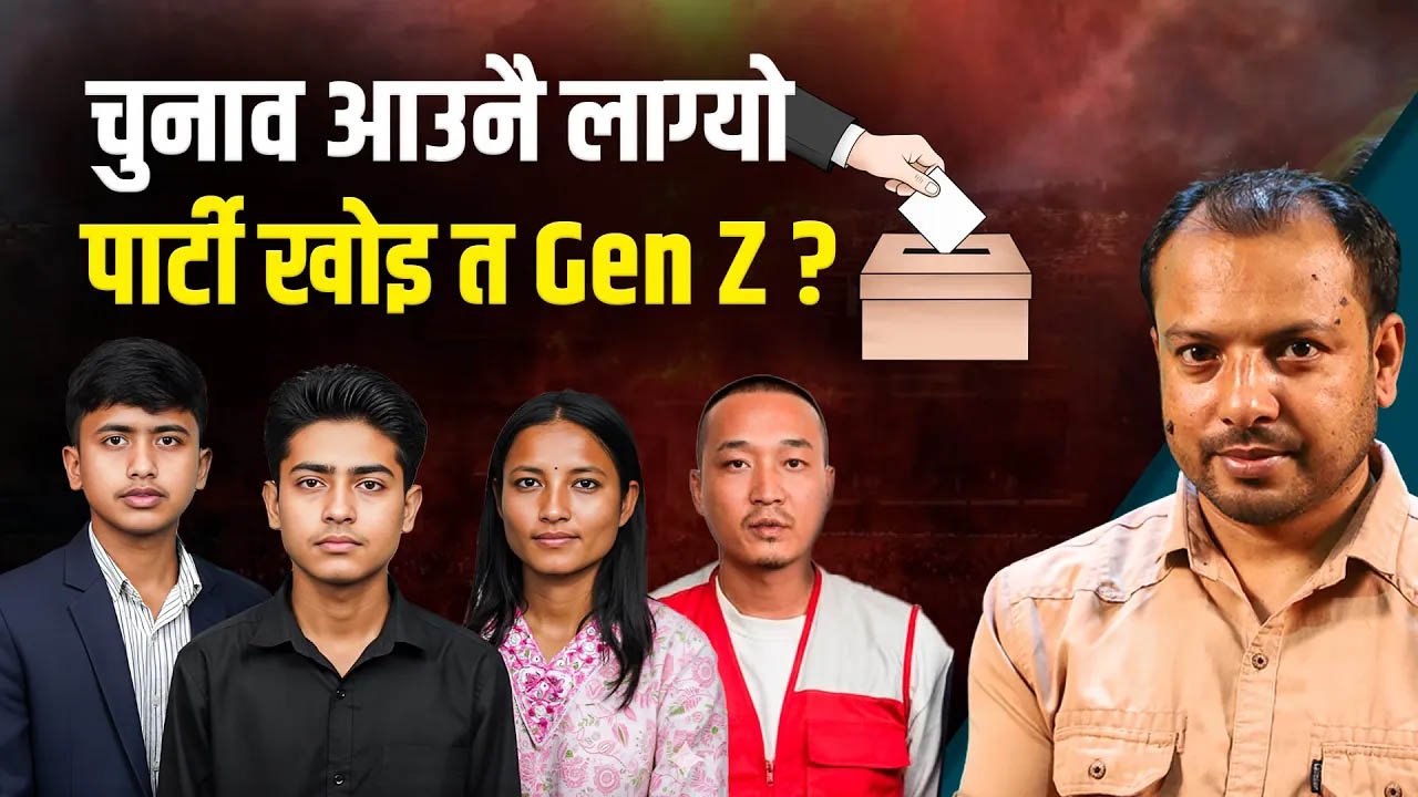   चुनाव आउन ५ महिना पनि बाँकी छैन, जेनजीको पार्टी कहिले ?