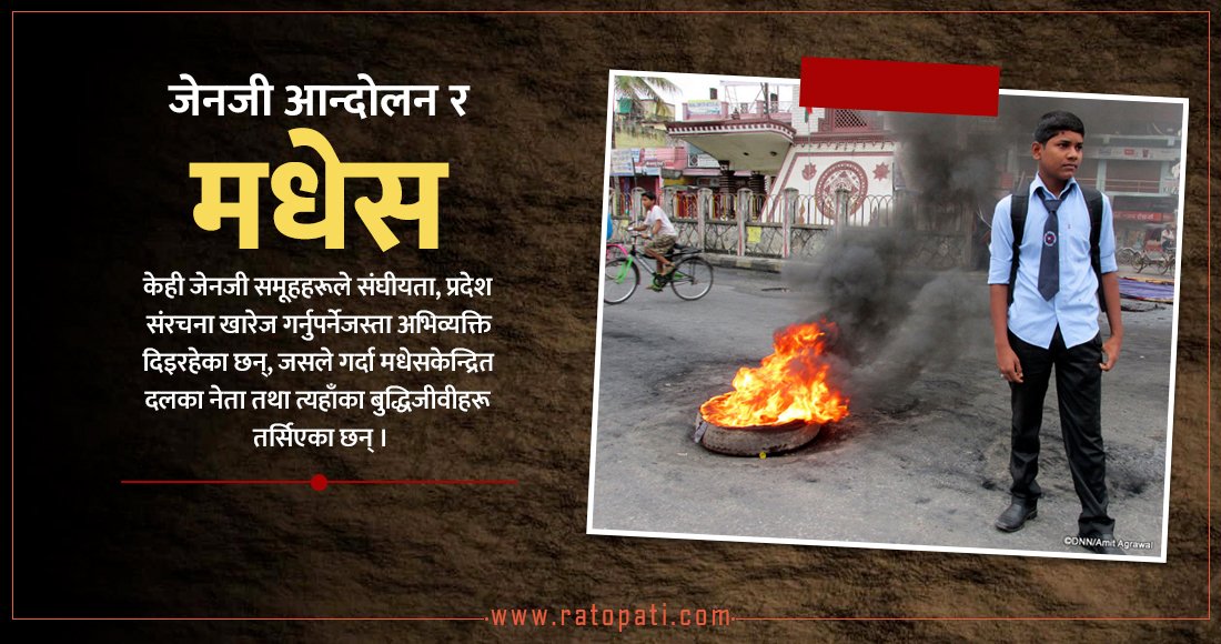 जेनजी विद्रोहलाई मधेसले शंकाको नजरले हेरेको हो ?