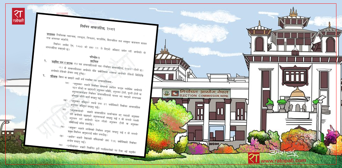   निर्वाचन आचारसंहिता मस्यौदा : दल वा उम्मेदवारको निर्वाचन चिह्न अङ्कित सामग्रीमा कडाइ