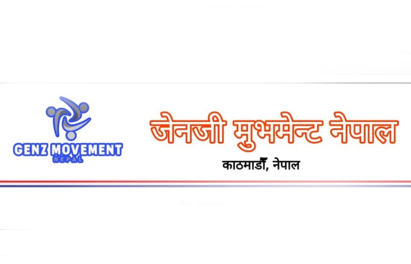   जेनजी आन्दोलन सम्बन्धी जाँचबुझ आयोगको प्रतिवेदन चैत १३ भित्र सार्वजनिक नगरिए शीतलनिवास घेर्ने चेतावनी