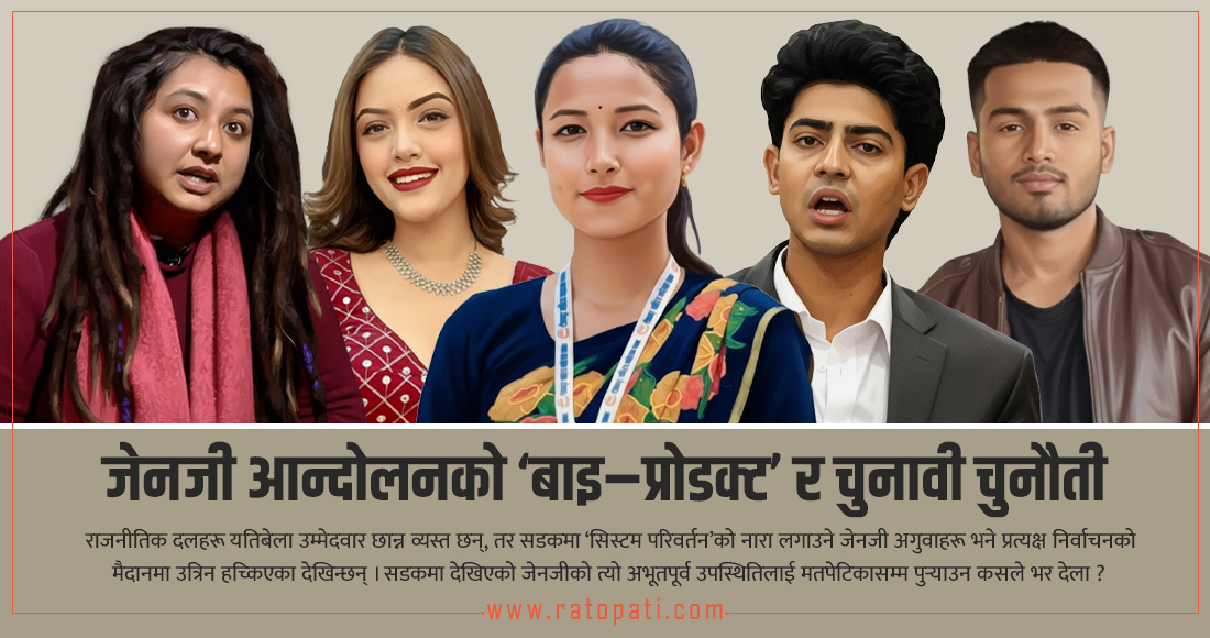   सडकमा गर्जन, ब्यालेटमा डर : निर्वाचनमा जेनजी अगुवा ‘रिङ आउट’