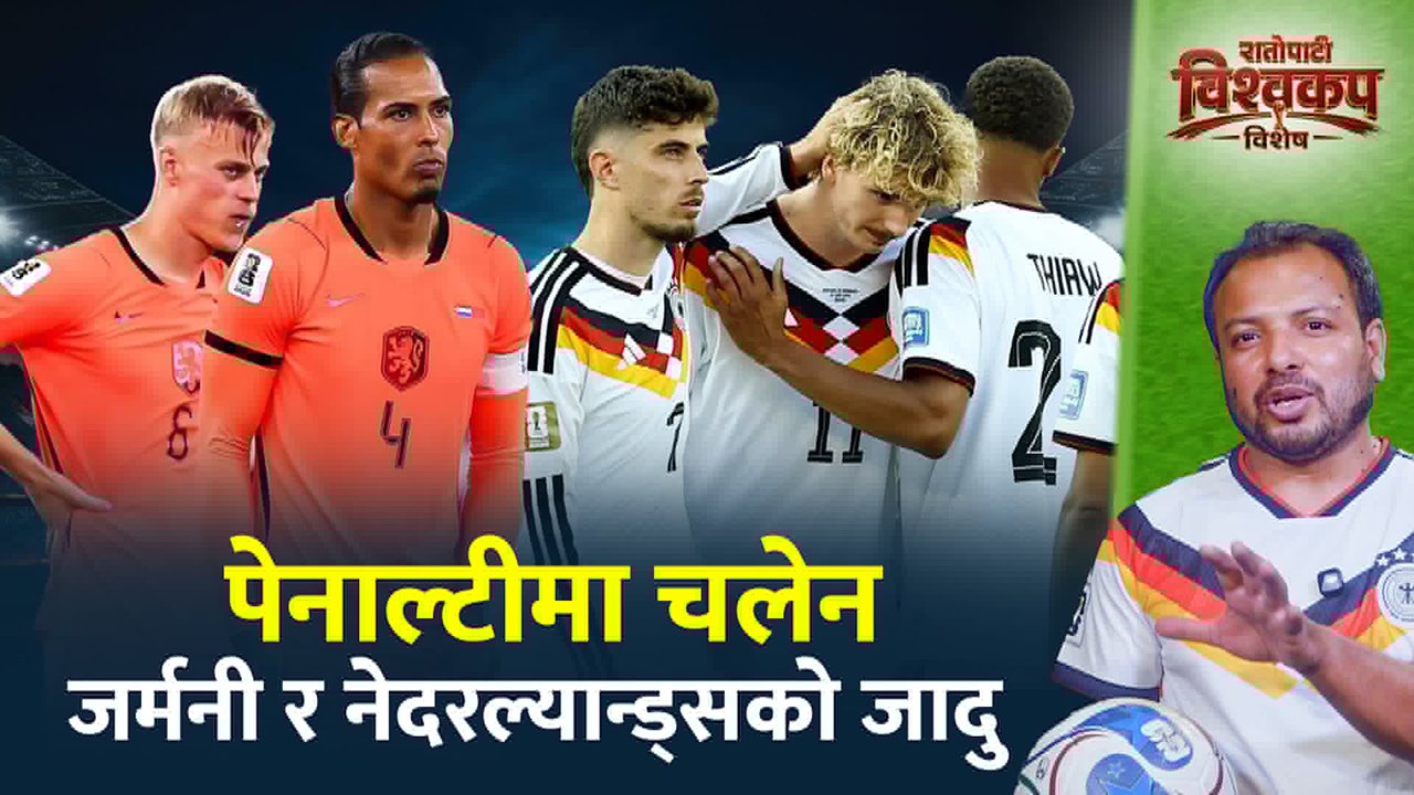 अग्रता जोगाउन नसकेको जापान, पेनाल्टीले घर फर्कायो जर्मनी र नेदरल्यान्ड्सलाई (भिडियो)