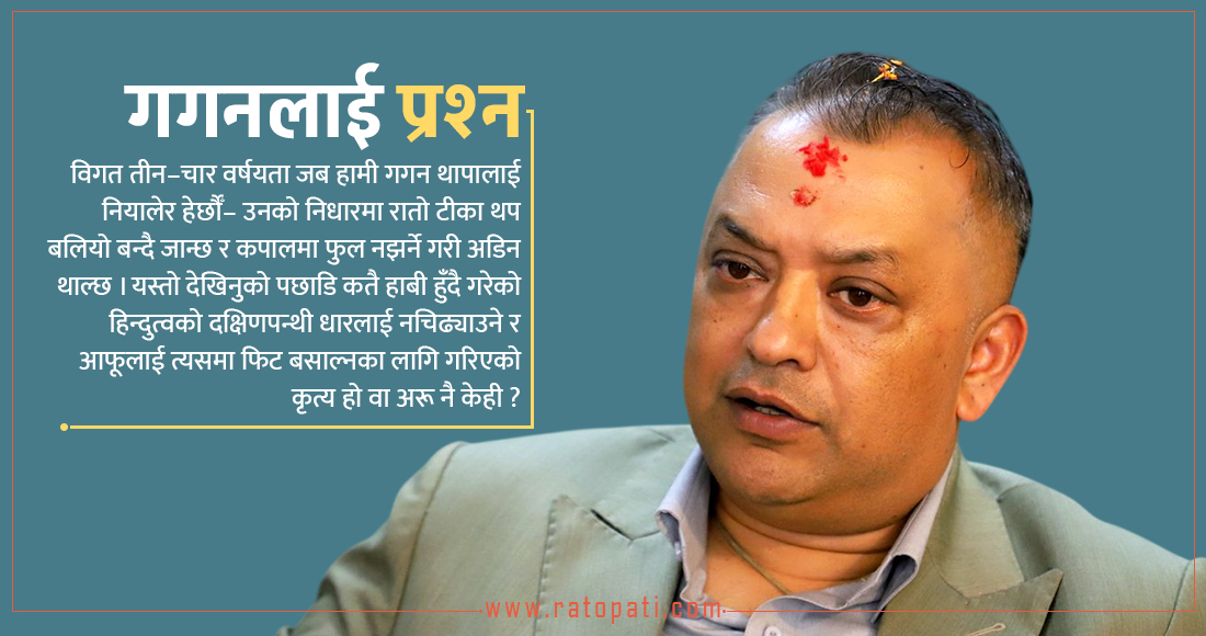 ‘राज्यको धर्म हुन्छ, त्यसैले नेपाल धर्मनिरपेक्ष हुन मिल्दैन’ ( भिडियो सहित )