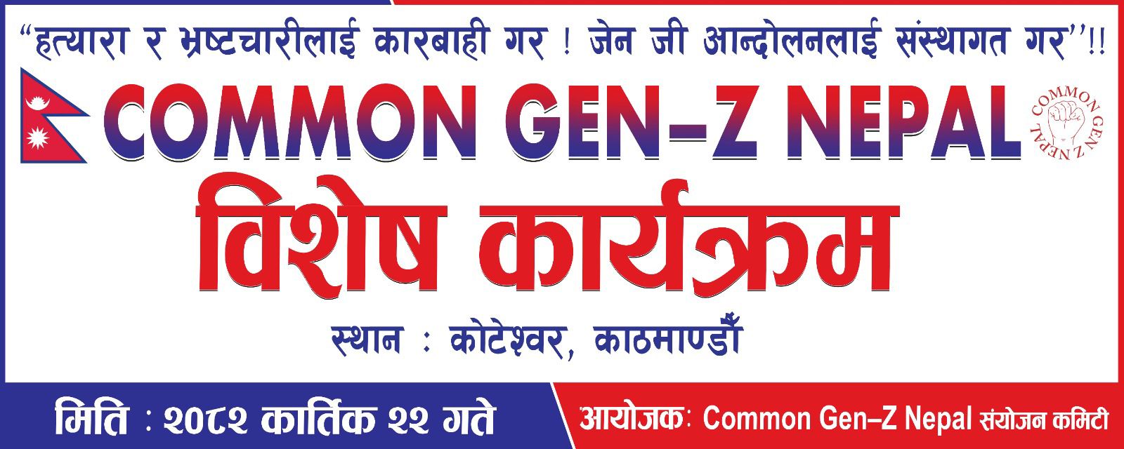   जेनजी आन्दोलनकारीमाथिको धरपकड बन्द गर्न माग