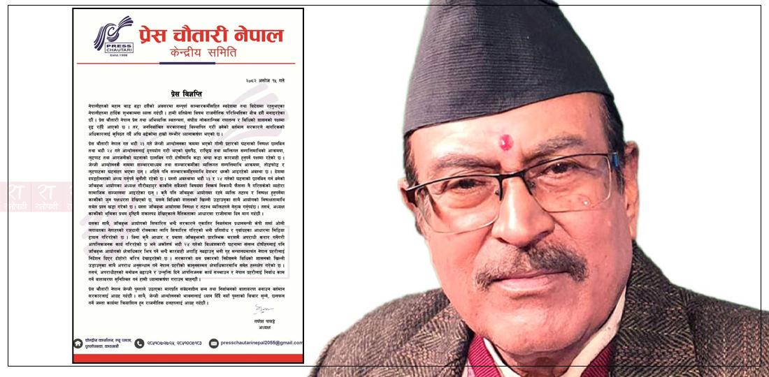   प्रेस चौतारी नेपालले भन्यो- गौरीबहादुर कार्कीको भूमिका प्रथम दृष्टिमै शङ्कास्पद, राजीनामा दिनुपर्छ