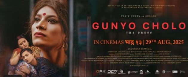 गुन्यु चाेलाेको गीत ‘म फूल हुँ कि काँडा’ सार्वजनिक