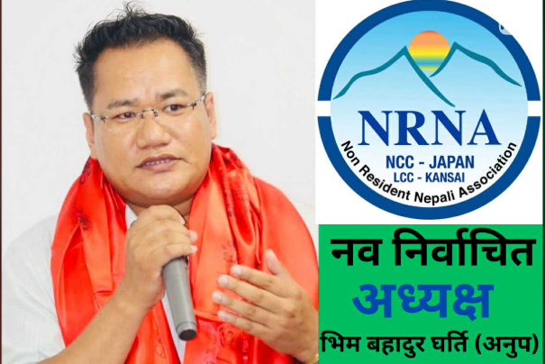   एनआरएनए जापान कान्साई क्षेत्रीय समितिको संयोजकमा भीमबहादुर