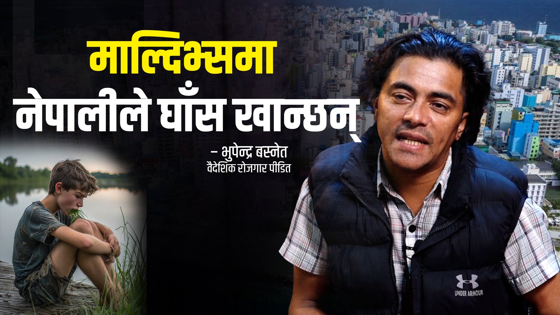  नेपाली महिलाहरु यसरी फस्दैछन् माल्दिभ्समा