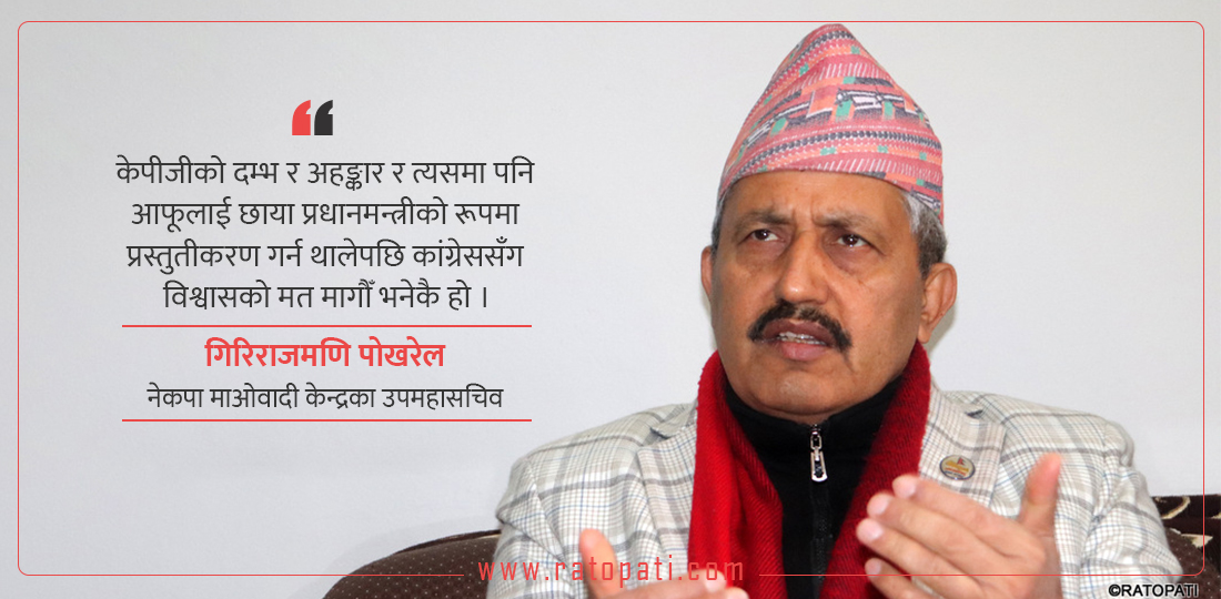   ‘केपी ओली छाया प्रधानमन्त्री बन्न थालेपछि गठबन्धन भत्कियो’