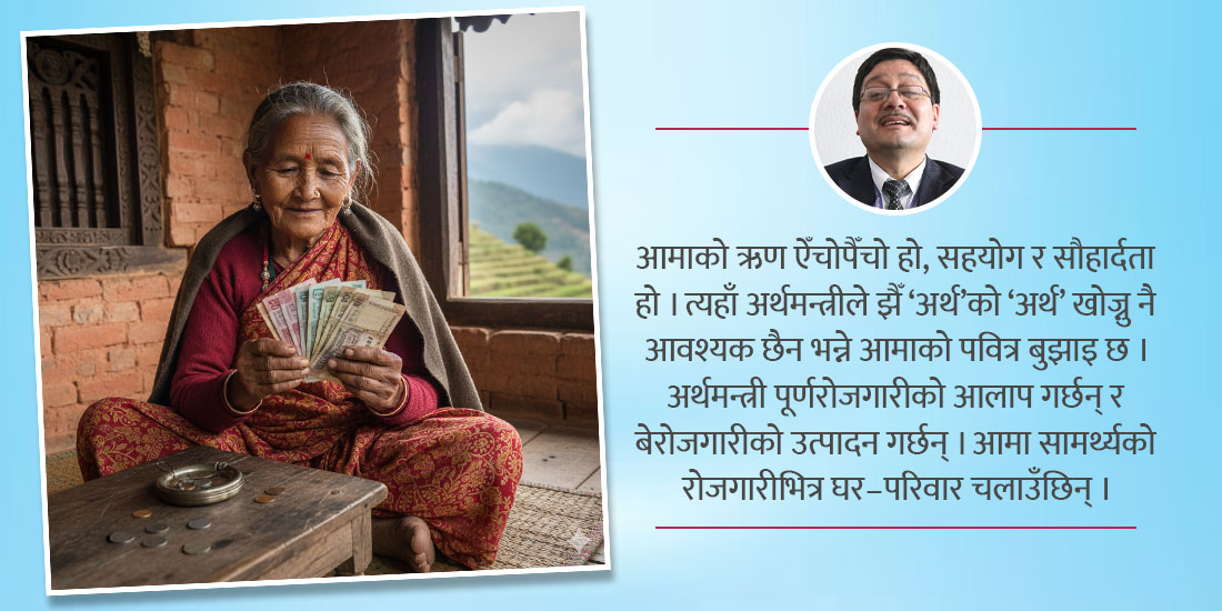   आमाको अर्थशास्त्र