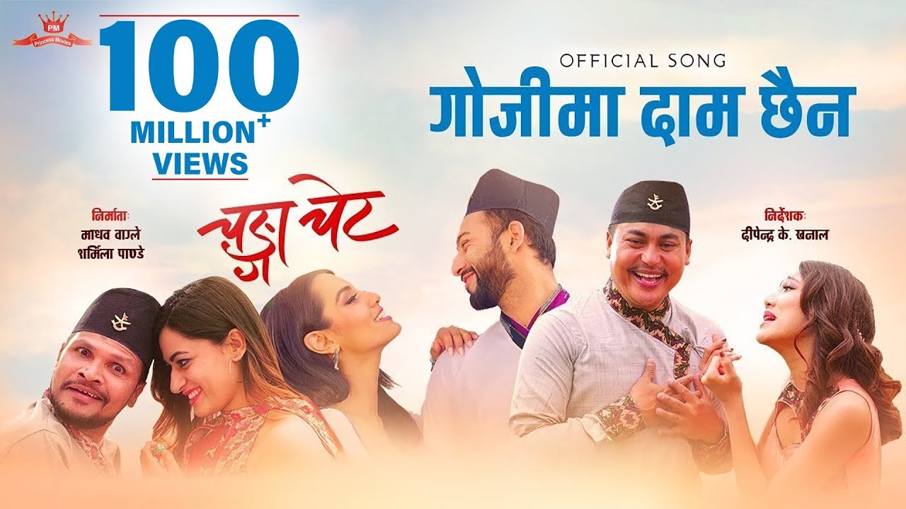   ‘गोजीमा दाम छैन’ को १० करोड भ्युज