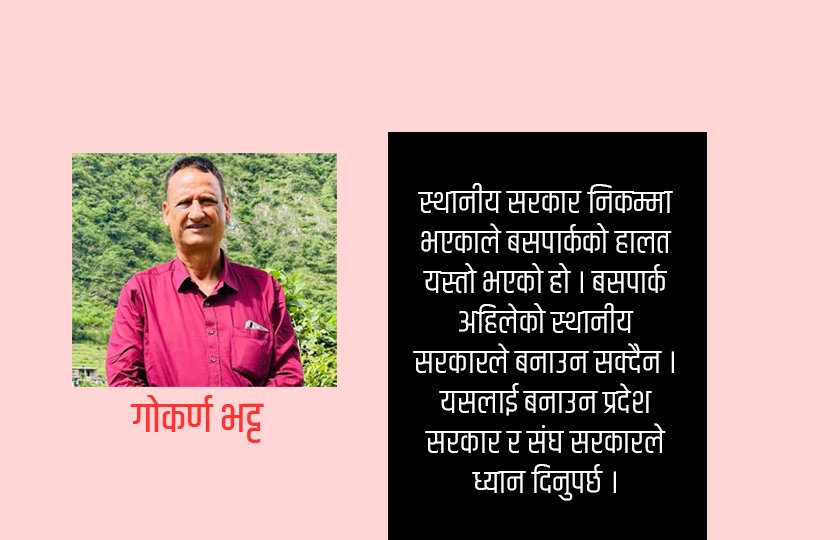 सेनाले बसपार्कको जग्गामा दाबी छाड्नुपर्छ