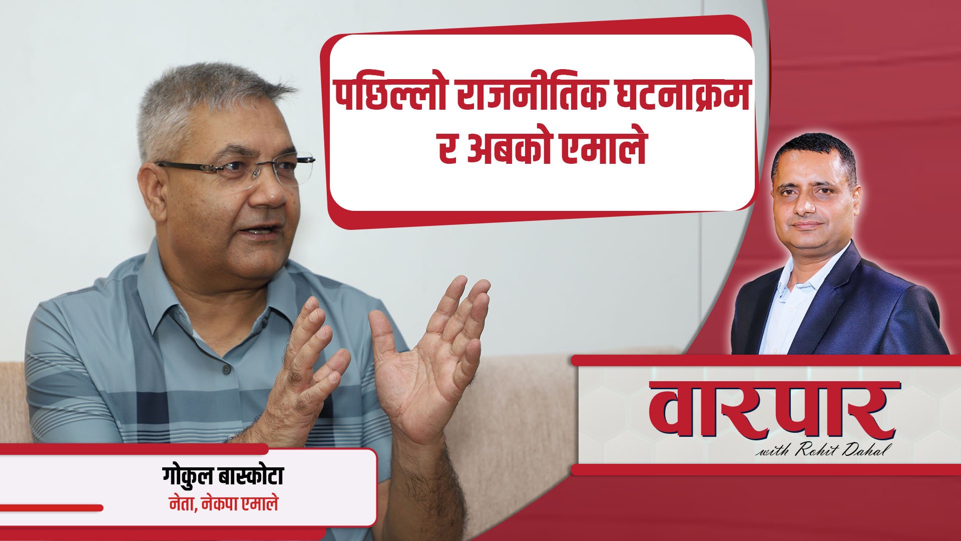   पछिल्लो राजनीतिक घटनाक्रम र अबको एमाले