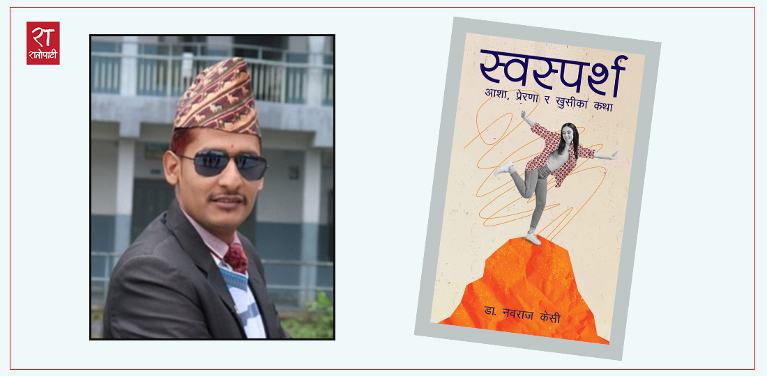 स्वस्पर्श अर्थात् जीवनस्पर्श