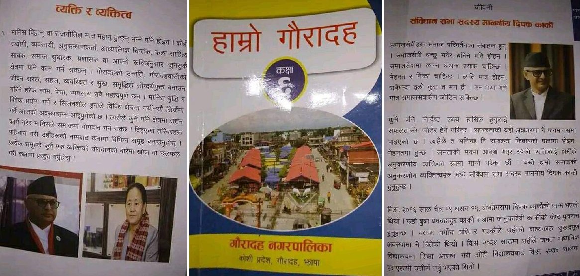 गौरादहको स्थानीय पाठ्यक्रममा जनप्रतिनिधिको आफ्नै फोटो, अदालतमा मुद्दा खेपिरहेका पनि प्रेरणादायी पात्र !