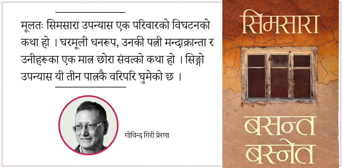 सिमसाराका तीन पात्र