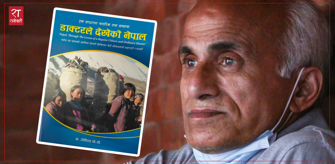 डाक्टरका रूपमा गोविन्द केसीले देखेको नेपाल