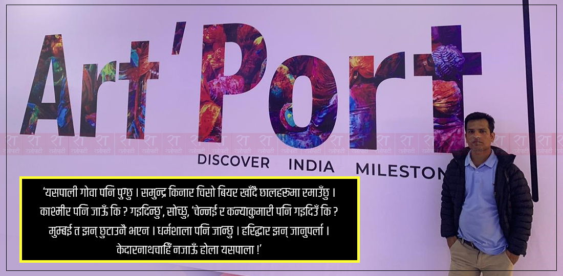   बिहार हिँडेको ‘बहादुर’ म किन केदारनाथ जान हिचकिचाएँ ?