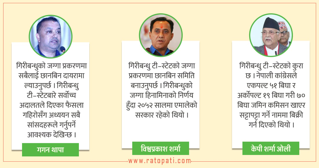 गिरीबन्धु टी–स्टेट प्रकरणमा तैँ चुप मै चुप, न फैसला कार्यान्वयन न त अघि बढ्यो छानबिन