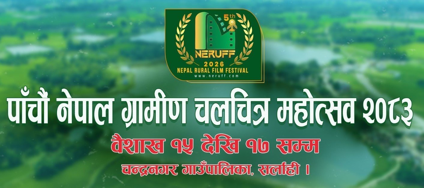   पाँचौँ नेपाल ग्रामीण चलचित्र महोत्सवका लागि १७ फिल्म छनोट
