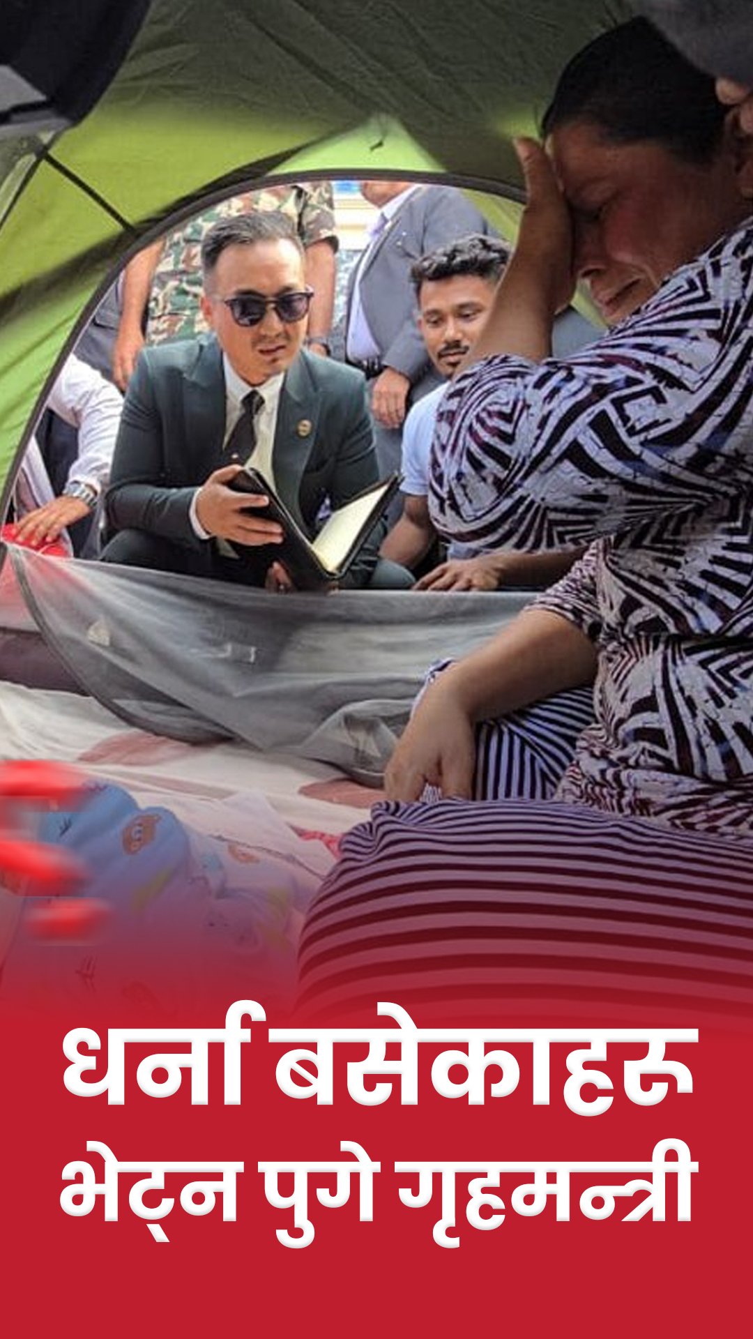 माइतीघरमा धर्ना बसेकाहरूको विवरण लिन पुगे गृहमन्त्री