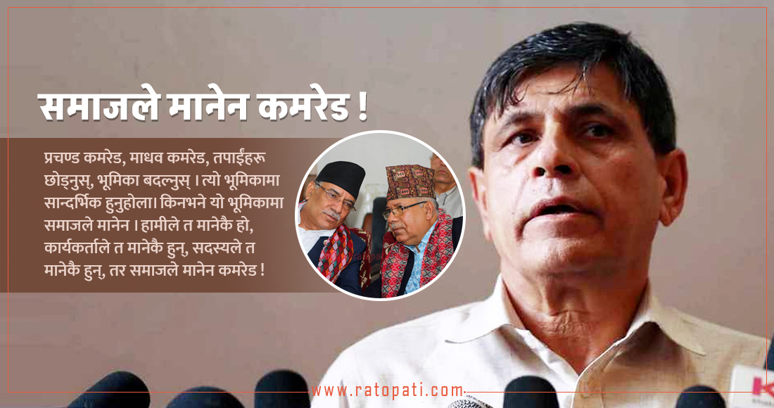   बाटो खोल्नुस् कमरेड ! अब हामी लैजान्छौँ