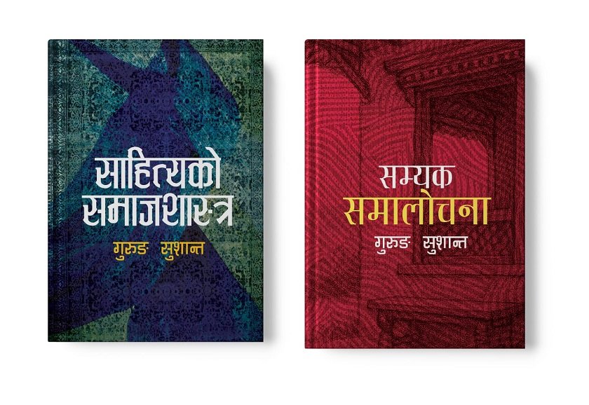 समालोचक गुरुङ सुशान्तका दुई कृति एकैसाथ बजारमा