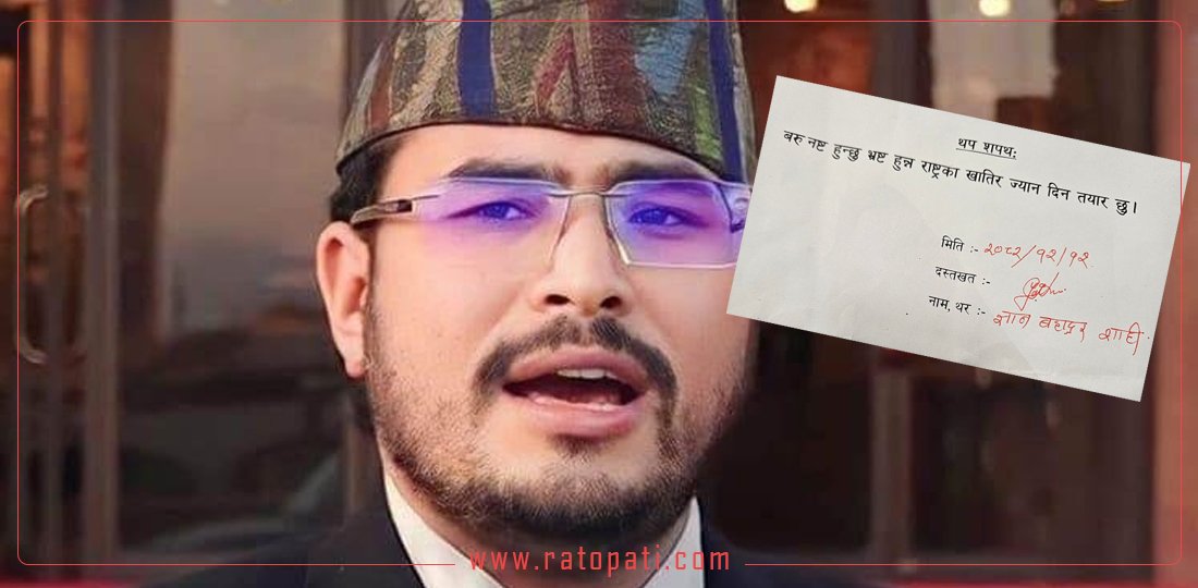  ज्ञानेन्द्र शाहीको ‘थप’ शपथ– नष्ट हुन्छु, भ्रष्ट हुन्नँ