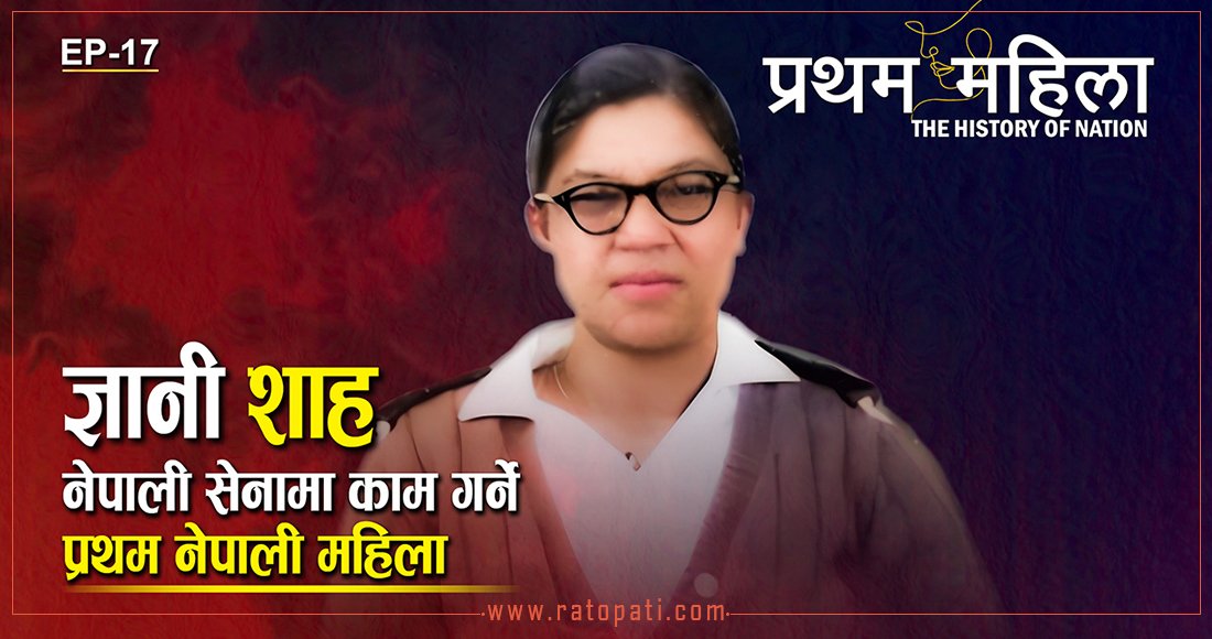 नेपाली सेनामा काम गर्ने प्रथम नेपाली महिला ज्ञानी शाह को हुन् ?