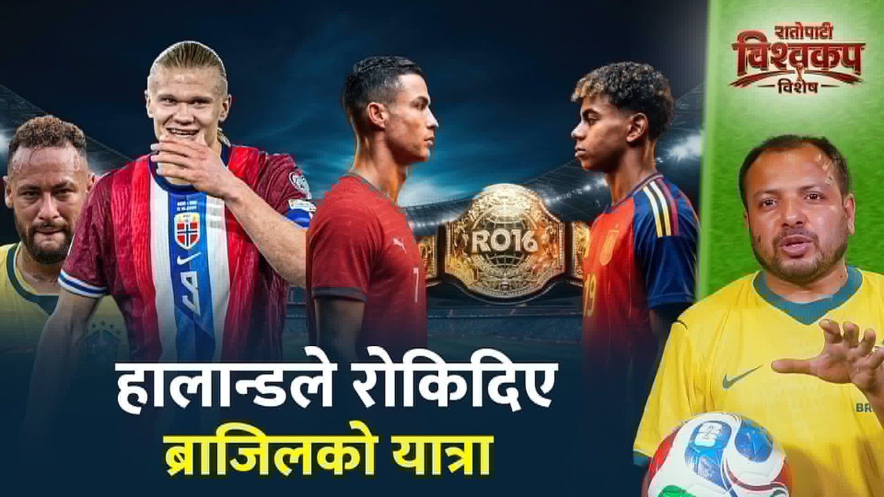 ब्राजिललाई भारी परे हालान्ड, स्पेन र पोर्चुगलमा कुन बलियो ? (भिडियो)