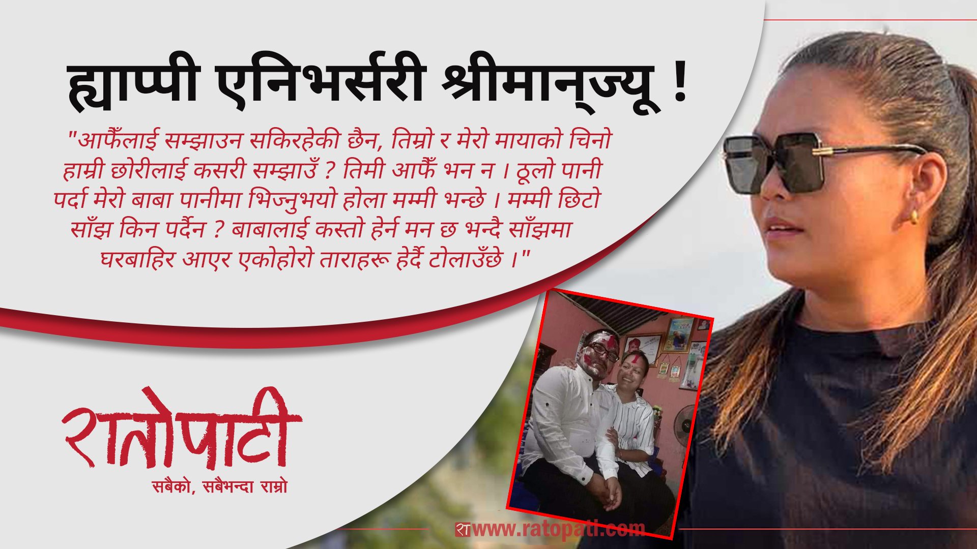   ह्याप्पी एनिभर्सरी श्रीमान‍्ज्यू !