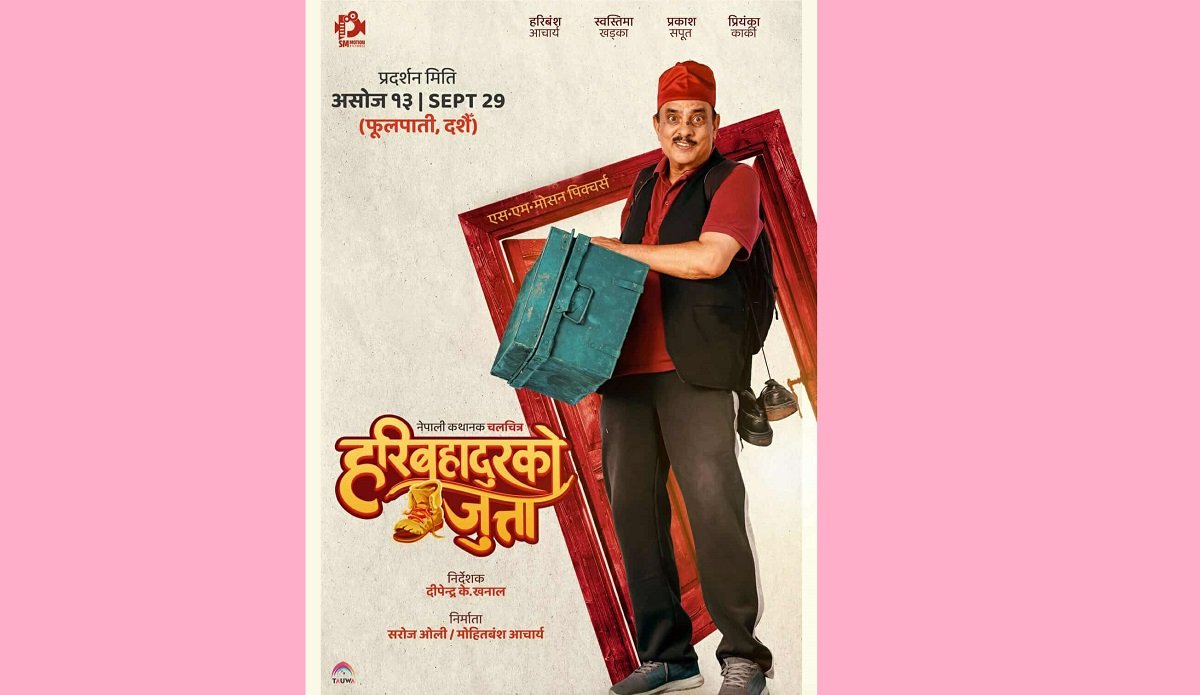   फष्टलुक्समा यस्तो देखियो 'हरिबहादुरको जुत्ता'