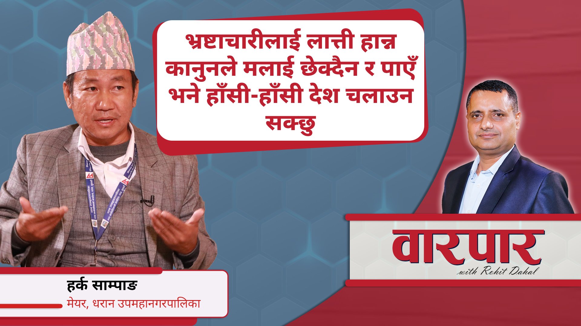 पहिचानको आन्दोलनमा भएका विध्वंसात्मक गतिविधि बेठिक: हर्क साम्पाङ