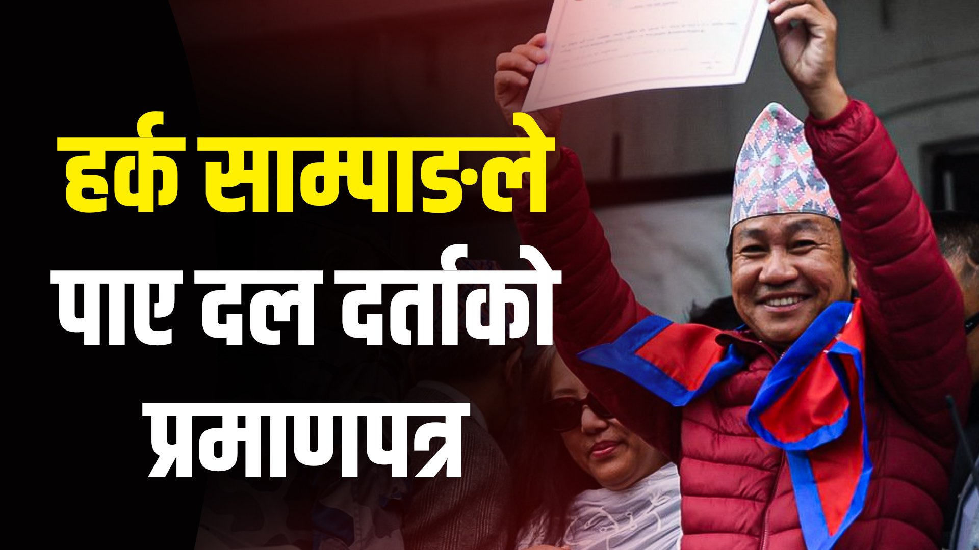 आयोगले दियो हर्क साम्पाङको पार्टीलाई मान्यता (भिडियो)