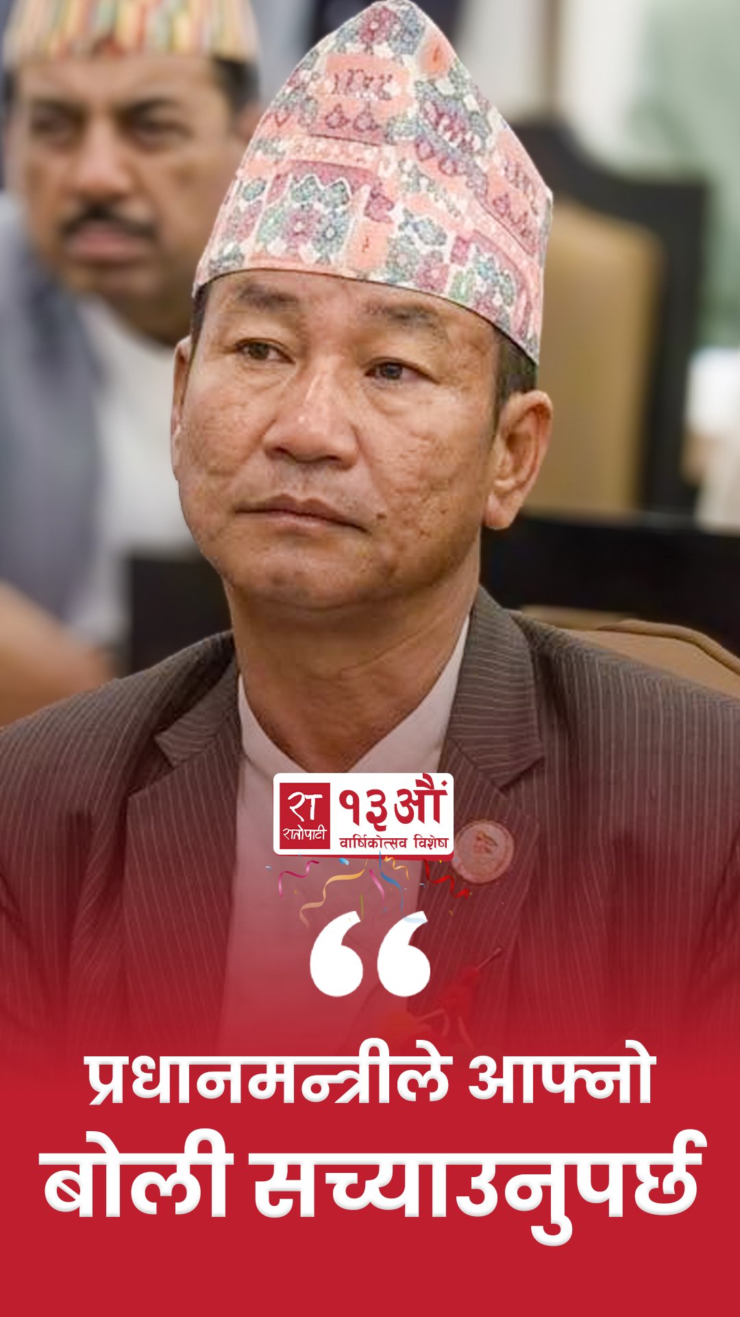 'प्रधानमन्त्रीले आफ्नो बोली नसच्याउँदासम्म कार्यसूची अगाडि बढ्दैन' Harka Sampang
