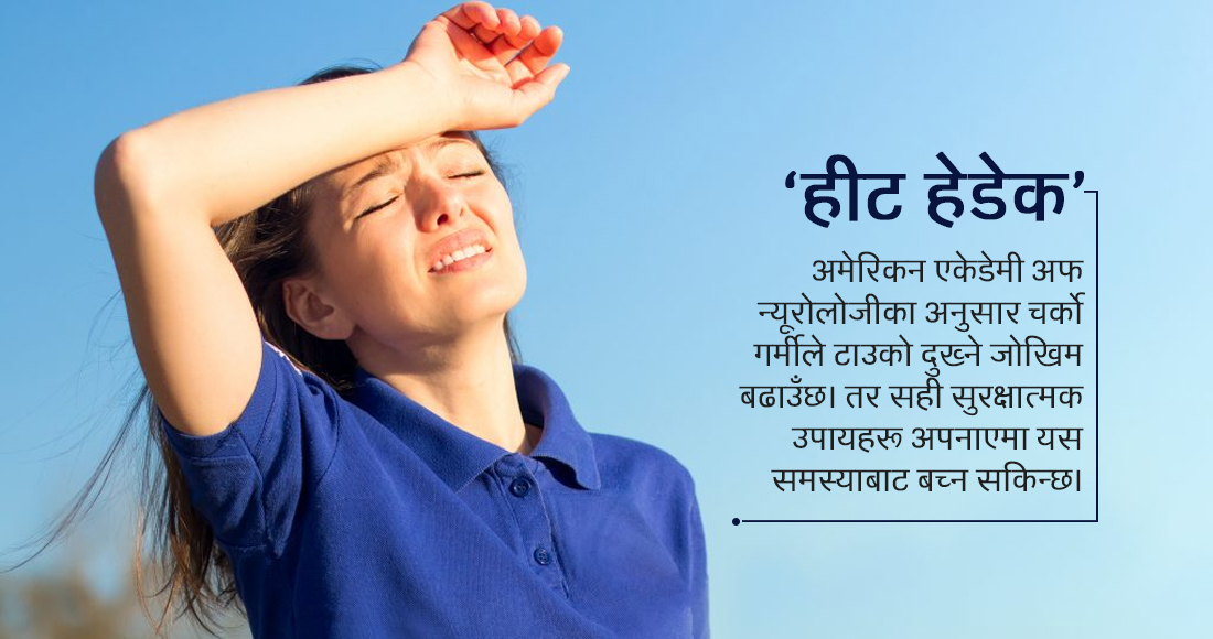 के तपाईं पनि गर्मीमा टाउको दुख्ने समस्याबाट ग्रसित हुनुहुन्छ ?