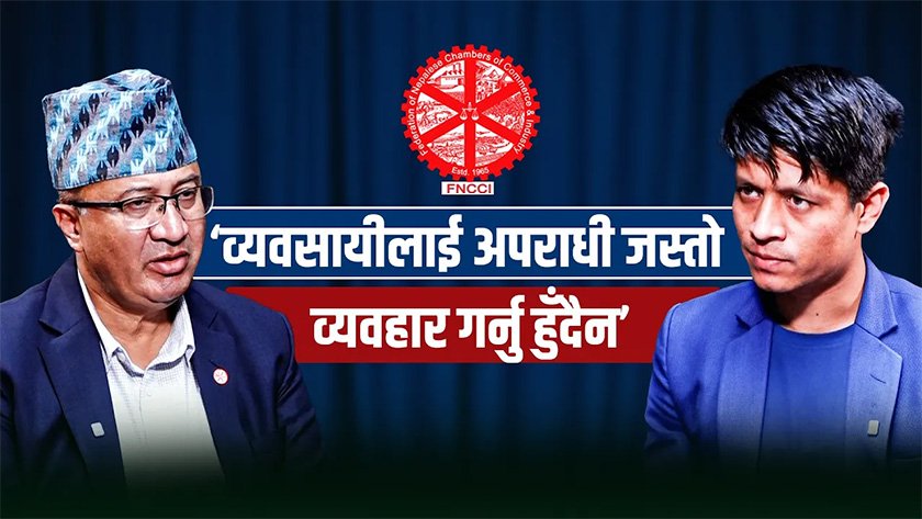   ‘राज्यले व्यवसायीलाई थुन्ने होइन, जरिवाना गर्ने प्रणाली बसाउनुपर्छ’