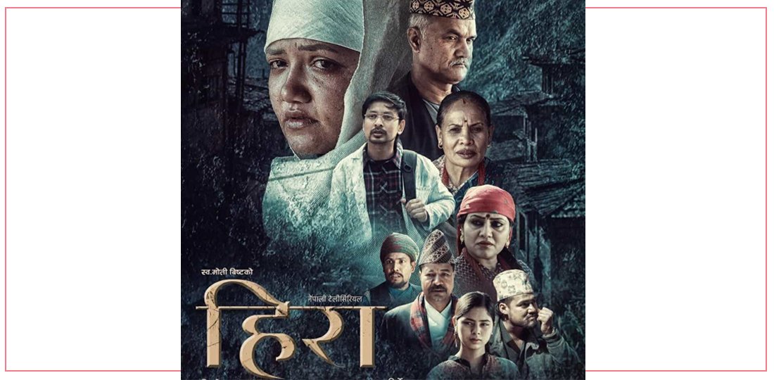   नारीको कथाको ‘हिरा’ साउन १५ बाट प्रशारणमा आउने