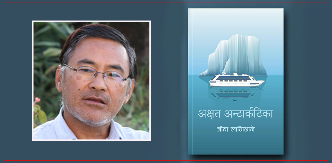   अक्षत अन्टार्कटिका : पर्यावरणीय चेतनाको साहित्यिक कृति