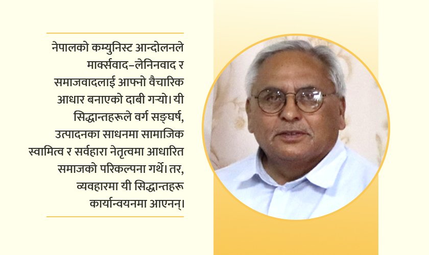 नेपालको कम्युनिस्ट आन्दोलन र जनअपेक्षाको संक्षेपण