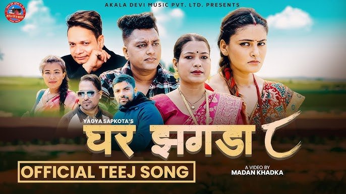   सामाजिक सन्देशसहितको तीज गीत 'घर झगडा-८' सार्वजनिक