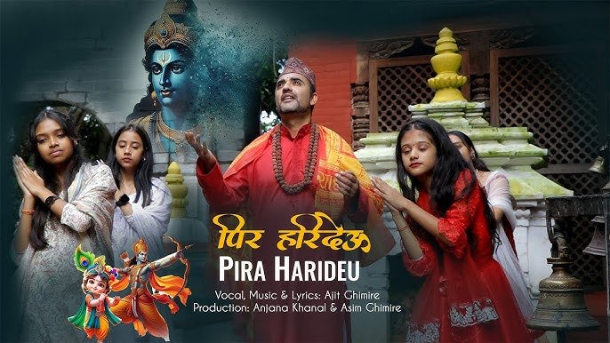   भजनमा अजित घिमिरेको ‘पिर हरिदेऊ’