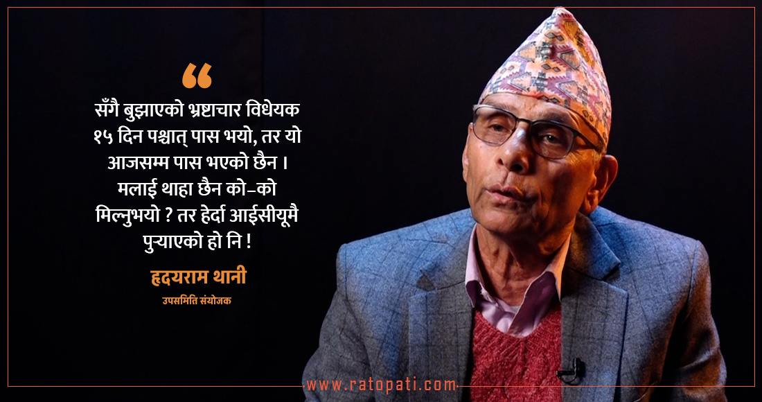 ‘भ्रष्टाचारीको अनुहार पनि हेर्दिनँ भन्ने प्रधानमन्त्रीले अख्तियार विधेयक रोक्नुहुन्छ भन्ने मलाई लाग्दैन’