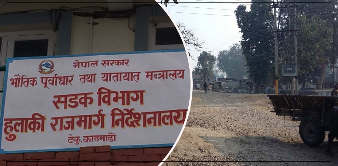   १६ वर्षदेखि अलपत्र हुलाकी राजमार्गमा पप्पुदेखि कान्छारामले लिएका ठेक्का तोड्ने तयारी